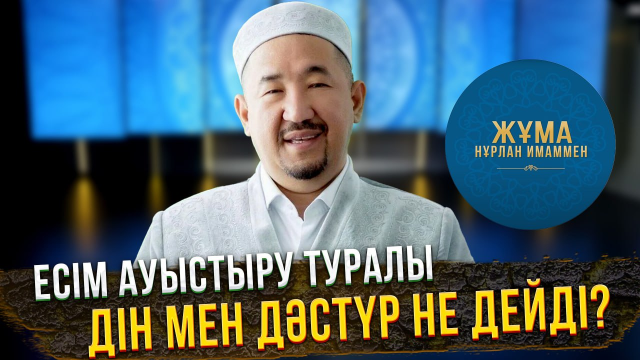 Тағдырдан есім таралмаса, есімнен тағдыр таралмайды